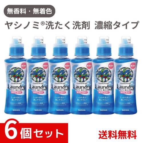 ヤシノミ 洗たく洗剤 濃縮タイプ 本体 お試し用 230mL×6個セット /
