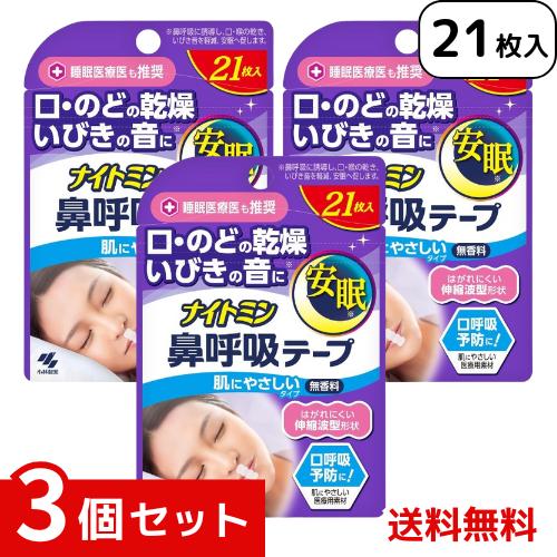 ナイトミン鼻呼吸テープ 肌にやさしいタイプ 無香料 21枚入 ×3個セット 4987072083918 #