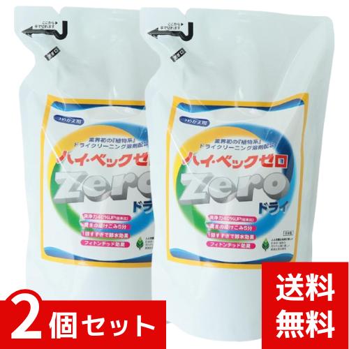 ハイベックZERO ゼロ ドライ 詰替 「植物系」ドライクリーニング溶剤配合 1000g ×2個セット 4990710200332 /