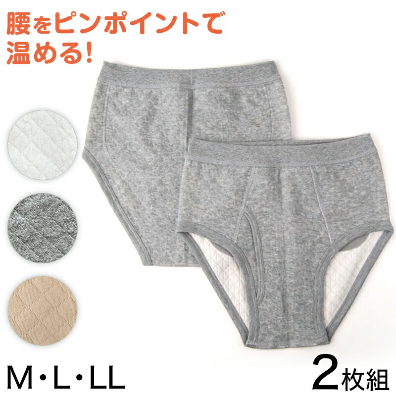 綿100% 遠赤当て布付き ニットキルト 天スパンブリーフ 2枚組 M～LL (パンツ ブリーフ 暖かい 冬 あったか メンズ 紳士 遠赤外線加工 M L LL)【在庫限り】