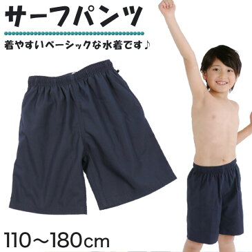 サーフパンツ セミロング丈 110cm〜180cm (男児 男性 スクール水着) (学用品)