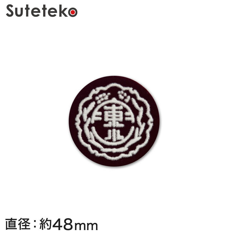 【要エントリー★2/15は抽選でポイントバック！】あわら市立金津東小学校 帽子用マークソーワ【在庫限り】
