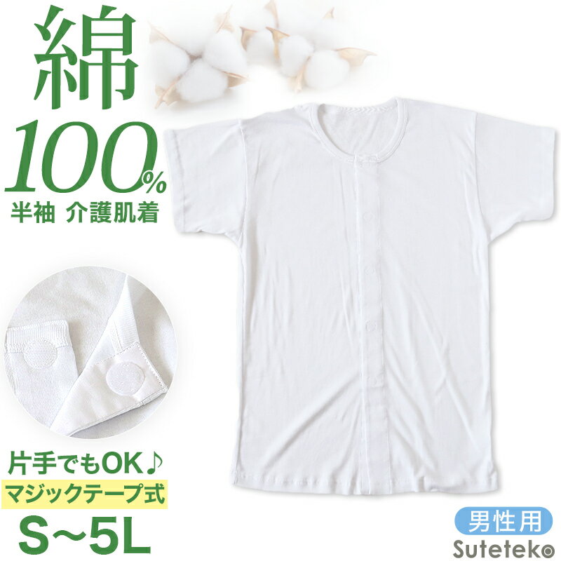 介護用 前開きシャツ メンズ 半袖 綿100 S～5L (マジックテープ ボタン 前あき 下着 入院 ワンタッチ肌着 インナー 男性 紳士)