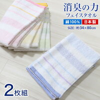 スーパーアニエール タオル 消臭の力 フェイスタオル 2枚組 約34×80cm (消臭 綿100%)