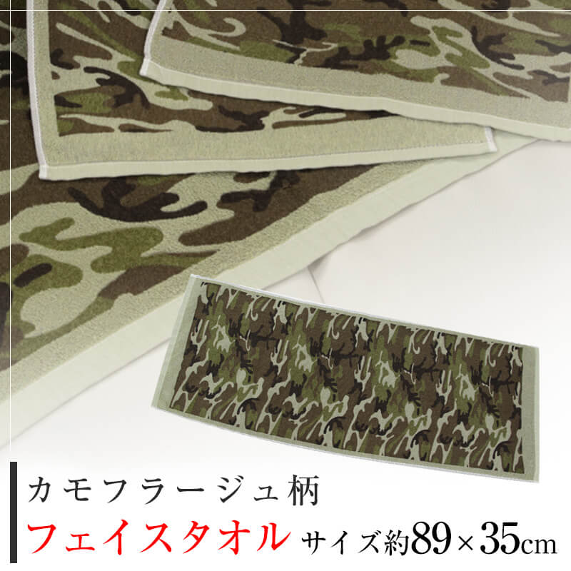カモフラージュ柄プリント フェイスタオル(約89cm×35cm)(迷彩 綿100％ 国産)