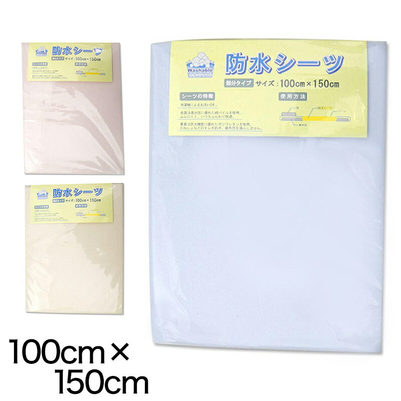 防水シーツ 介護シーツ 介護用品 大人用 おねしょシーツ 100cm×150cm (尿漏れ おねしょ シーツ 大) (特販)