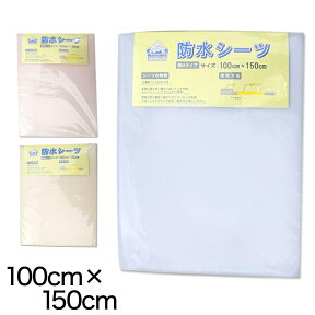 防水シーツ 介護シーツ 介護用品 大人用 おねしょシーツ 100cm×150cm (尿漏れ おねしょ シーツ 大) (特販)