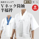 半襦袢 Tシャツ半襦袢 Vネック 筒袖 綿100% 紳士用 M・L (はんじゅばん 簡単 着付け かぶりタイプ 着物 和装 礼装 作務衣 浴衣 男性 メンズ 抗...