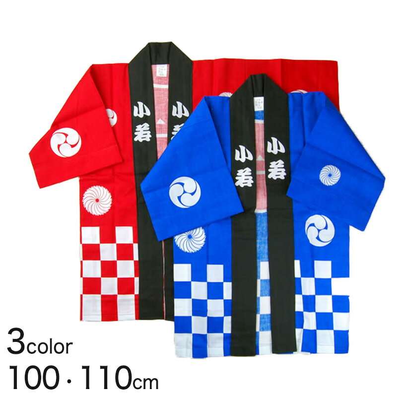 【6/25はエントリー+抽選で最大100％ポイントバック】市松柄祭半天 3点セット 100cm・11