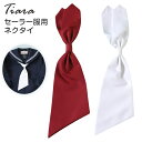 【6/5限定★抽選で最大300%ポイントバック 要エントリー】ティアラ セーラー服用ネクタイ(Tiara 白 エンジ)YK【取寄せ】