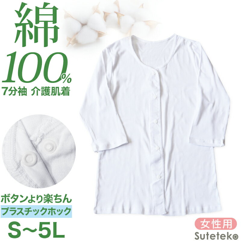 ◆Suteteko 婦人 ワンタッチ 7分袖シャツ(プラスチックホック式)の紹介快適で心地よい暮らしのお手伝いを。スタンダードでシンプルな、やわらかコットン綿100％シリーズです。『Suteteko 婦人 ワンタッチ 7分袖シャツ(プラスチックホック式)』スナップボタンタイプの女性用前開き7分袖シャツです。介護や入院、診察などで、着る人・使う人が使いやすい肌着です。身体が不自由な方や高齢（お年寄り）の方、自分で脱着するのも困難な方、片手でも楽に自分で着やすく、脱ぎ着しやすいようにつくられた、病院や老人ホームでも使える介護肌着です。↓↓ご要望の多かった点を改良し 商品をリニューアルしました！着心地にこだわった「やわらかコットン」程よい伸縮性で着心地のよい綿混素材。肌にやさしく着心地やわらかなコットンを使用。買い足しやすい「1枚売り」買い足したいときに負担にならない、お求めやすい1枚での販売になりました。○綿100％で優しい着心地柔らかくお肌に優しい綿100%(コットン100%)の生地。肌への刺激や負担を抑えてくれ、敏感肌の方でも安心してご着用いただけます。また綿は吸水性・保湿性も高いので、保湿を保ちつつしっかり汗を吸収してくれます。○プラスチックホックで簡単に脱ぎ着前開き仕様なので腕を上げなくとも楽に脱ぎ着できます。【注意】ボタンの着脱はやや硬めなので、手の不自由な方や力の入れにくい方がご着用する際はご注意ください。○抗菌防臭加工付き細菌の増殖を制御することで不快なニオイを防ぎ、毎日清潔に着ることができます。寝たきり生活などで毎日お風呂に入れない方や、汗をかきやすいけど頻繁に着替えができない方であっても不快感を減らしてくれます。○7分袖であたたかさをキープ袖は肘までカバーできる7分袖仕様なので、春先などちょっと肌寒い季節でも腕が冷えないように温かさを保ちます。○ゆったりとした着心地腕が通しやすく、着替えもスムーズ。締め付け感や窮屈感も少ないので身体にストレスがかかりにくいです。また介護だけでなくケガや病気の療養している方の入院着などとしてもおすすめです。着用する本人も、介助をする方の負担も減る介護肌着です。シャツには、ワンタッチテープ（マジックテープ/面ファスナー）とプラスチックホック（スナップボタン）の2タイプがありますので、ご購入の際にお間違えのないようにお願いいたします。※色合いは、お使いのモニター環境により若干変わる場合がございます。【カラー】白(ホワイト)◆Suteteko 婦人 ワンタッチ 7分袖シャツ(プラスチックホック式)の詳細商品名Suteteko 婦人 ワンタッチ 7分袖シャツ(プラスチックホック式)対象者レディース(婦人・女性・ミセス・シニア)お母さん・おかあさん・おばあちゃん・祖母入院準備・介護施設・施設入所.介護・入院着サイズS(身長:154-162cm/バスト:72-80cm/ウエスト:58-64cm）M(身長:154-162cm/バスト:79-87cm/ウエスト:64-70cm）L(身長:154-162cm/バスト:86-94cm/ウエスト:69-77cm）LL(身長:154-162cm/バスト:93-101cm/ウエスト:77-85cm）3L(身長:154-162cm/バスト:100-108cm/ウエスト:85-93cm）4L(身長:154-162cm/バスト:107-115cm/ウエスト:93-101cm）5L(身長:154-162cm/バスト:114-122cm/ウエスト:101-109）カラー白(ホワイト)素材・加工綿100% フライスやわらか仕上げ加工/抗菌防臭加工/前開き/プラスチックホック（スナップボタン）生産国日本企画海外製関連キーワード女性/婦人/インナー/下着/アンダーウェア/白/大きめ/大きなサイズ/大きいサイズ/しまむらファンにおすすめ/ ca-in-l-ls STK312Suteteko 婦人 ワンタッチ 7分袖シャツ(プラスチックホック式)「送料無料まであと少し！まとめ買いもオススメ♪」◆おすすめのカテゴリ 快適で心地よい暮らしのお手伝いを。スタンダードでシンプルな、やわらかコットン綿100％シリーズです。『Suteteko 婦人 ワンタッチ 7分袖シャツ(プラスチックホック式)』スナップボタンタイプの女性用前開き7分袖シャツです。介護や入院、診察などで、着る人・使う人が使いやすい肌着です。身体が不自由な方や高齢（お年寄り）の方、自分で脱着するのも困難な方、片手でも楽に自分で着やすく、脱ぎ着しやすいようにつくられた、病院や老人ホームでも使える介護肌着です。↓↓ご要望の多かった点を改良し 商品をリニューアルしました！着心地にこだわった「やわらかコットン」程よい伸縮性で着心地のよい綿混素材。肌にやさしく着心地やわらかなコットンを使用。買い足しやすい「1枚売り」買い足したいときに負担にならない、お求めやすい1枚での販売になりました。○綿100％で優しい着心地柔らかくお肌に優しい綿100%(コットン100%)の生地。肌への刺激や負担を抑えてくれ、敏感肌の方でも安心してご着用いただけます。また綿は吸水性・保湿性も高いので、保湿を保ちつつしっかり汗を吸収してくれます。○プラスチックホックで簡単に脱ぎ着前開き仕様なので腕を上げなくとも楽に脱ぎ着できます。【注意】ボタンの着脱はやや硬めなので、手の不自由な方や力の入れにくい方がご着用する際はご注意ください。○抗菌防臭加工付き細菌の増殖を制御することで不快なニオイを防ぎ、毎日清潔に着ることができます。寝たきり生活などで毎日お風呂に入れない方や、汗をかきやすいけど頻繁に着替えができない方であっても不快感を減らしてくれます。○7分袖であたたかさをキープ袖は肘までカバーできる7分袖仕様なので、春先などちょっと肌寒い季節でも腕が冷えないように温かさを保ちます。○ゆったりとした着心地腕が通しやすく、着替えもスムーズ。締め付け感や窮屈感も少ないので身体にストレスがかかりにくいです。また介護だけでなくケガや病気の療養している方の入院着などとしてもおすすめです。着用する本人も、介助をする方の負担も減る介護肌着です。シャツには、ワンタッチテープ（マジックテープ/面ファスナー）とプラスチックホック（スナップボタン）の2タイプがありますので、ご購入の際にお間違えのないようにお願いいたします。※色合いは、お使いのモニター環境により若干変わる場合がございます。【カラー】白(ホワイト)