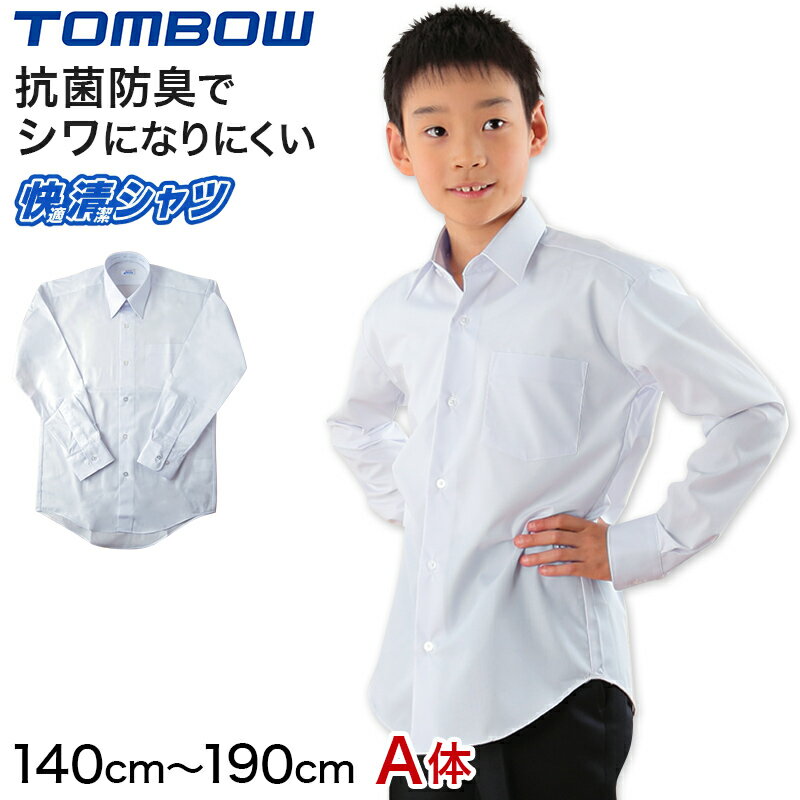 スクールシャツ 長袖 男子 カッターシャツ トンボ 140cmA～190cmA 学生服 ワイシャツ 中学生 高校生 男の子 制服 シャツ 形態安定 ノーアイロン Yシャツ 【取寄せ】