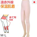 部分保温遠赤肌着 毛混袋編み スラックス下(腰・膝部分にセラミック) M・L (部分保温 遠赤外線 冷え対策 レディース インナーボトム アンゴラ) (婦人肌着)【在庫限り】