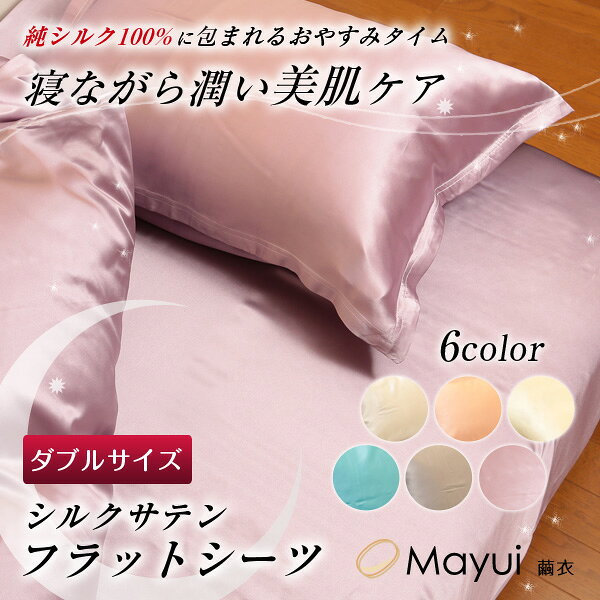 シルク シーツ ダブル ベッドシーツ フラットシーツ サテン 19匁 220cm×280cm シル...