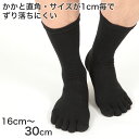 靴下 5本指ソックス メンズ クルー丈 ビジネスソックス 黒 16cm〜30cm (五本指 ソックス 脱げにくい 防臭 かかと直角 ビジネス 大きいサイズ 28...