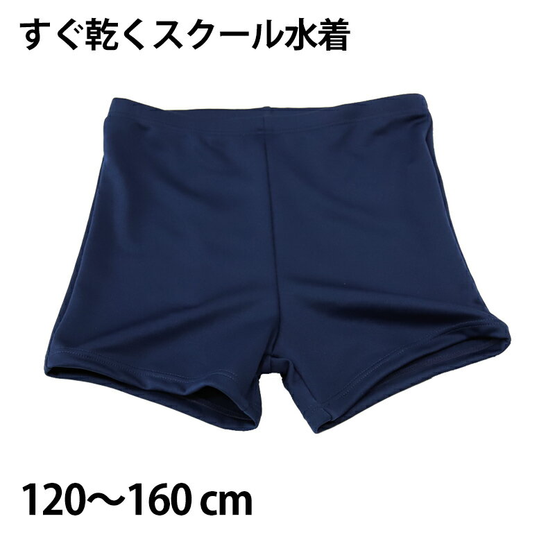 ニッキー 男子ショート丈スクール水着 120cm～160cm (スクール 水着 男子 学校 速乾 抗菌 防臭 UV加工)【在庫限り】