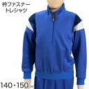 ギャレックス 体操服 長袖トレシャツ 140cm・150cm 男子 女子 ジャージ 青 ワンポイント クルーネック 長そで 女の子 男の子 子供 キッズ 運動着...