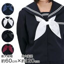 【6/5限定★抽選で最大300%ポイントバック 要エントリー】女子 セーラー服用三角ネクタイ(白 黒 紺 エンジ)FT【取寄せ】