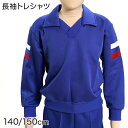 ギャレックス あわら市立細呂木小学校 体操服 長袖トレシャツ (140cm・150cm)(Galax)ソーワ【取寄せ】