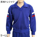 ギャレックス 体操服 長袖トレシャツ S〜LL 男子 女子 青 ワンポイント 長そで 女の子 男の子 子供 キッズ 運動着 体育 Galax (送料無料)【取寄...