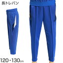 【要エントリー★5/15は最大100%ポイントバック!】ギャレックス 体操服 長トレパン 120cm・130cm 男子 女子 ジャージ 青 ワンポイント 長ズボ...