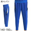 【要エントリー★5/10は最大300%ポイントバック!】ギャレックス 体操服 長トレパン 140cm・150cm 男子 女子 ジャージ 青 ワンポイント 長ズボ...