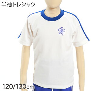 【要エントリー★5/10は最大300%ポイントバック!】ギャレックス 体操服 半袖トレシャツ 校章プリントあり 120cm・130cm Galax 体操着 白 小学生 小学校 女の子 男の子 丸首 子供 半そで ジャージ トレシャツ クルーネック【取寄せ】