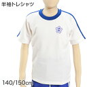 ギャレックス あわら市立伊井小学校 体操服 半袖トレシャツ (140cm・150cm)(Galax)ソーワ【取寄せ】