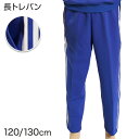 【7/20エントリー★抽選で最大100%ポイントバック】ギャレックス 体操服 長トレパン 120cm・130cm Galax 体操着 ブルー 小学生 小学校 女の子 男の子 長ズボン (送料無料)【取寄せ】