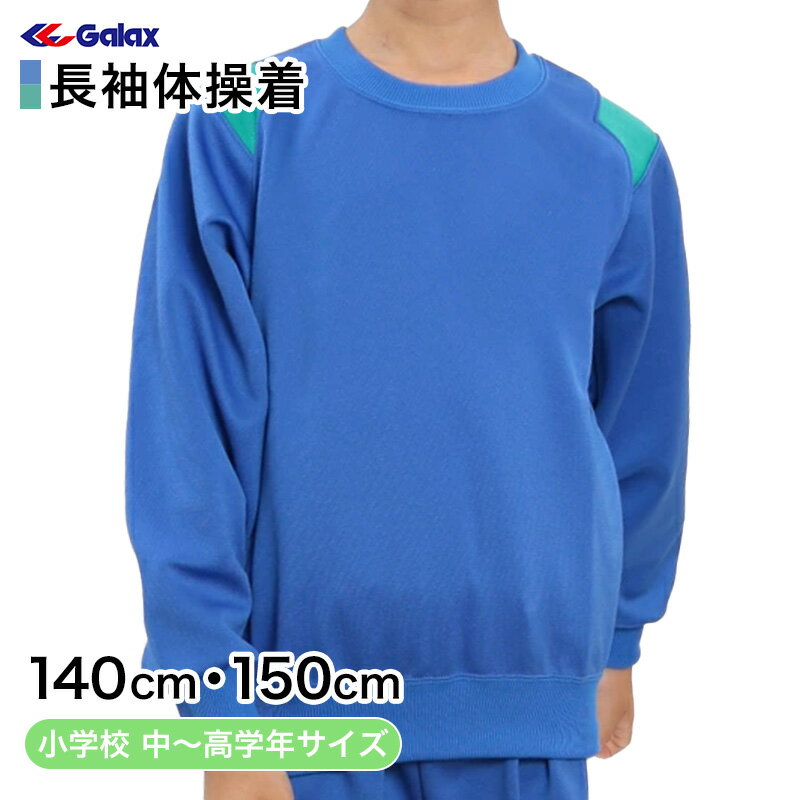 【6/25はエントリー+抽選で最大100％ポイントバック】ギャレックス 体操服 長袖トレシャツ 14