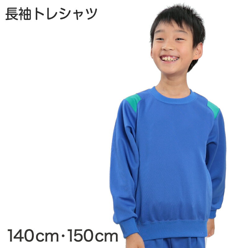 ギャレックス 体操服 長袖トレシャツ 140cm・150cm 男子 女子 ジャージ 青 ワンポイント クルーネック 長そで 女の子 男の子 子供 キッズ 運動着 体育 Galax (送料無料)【取寄せ】 2