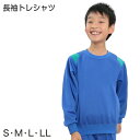 ギャレックス 体操服 長袖トレシャツ S・M・L・LL 男子 女子 ジャージ 青 ワンポイント クルーネック 半そで 女の子 男の子 子供 キッズ 運動着 体育 Galax 大きいサイズ (送料無料)【取寄せ】 2