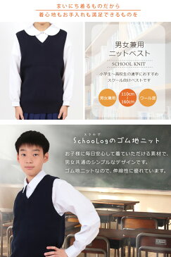 スクール ベスト 男の子 女の子 スクールニット ウォッシャブル 110cm〜160cm (黒 ネイビー Vネック ウール混 毛混 小学生 男女兼用 学校 卒業式 発表会)