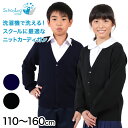 スクールカーディガン キッズ 男子 女子 Vネック 110cm～160cm ( スクール カーディガン スクールニット 学生 小学生 中学生 制服 ウール 洗える 無地 シンプル 黒 紺 110 120 130 140 150 160 )【在庫限り】