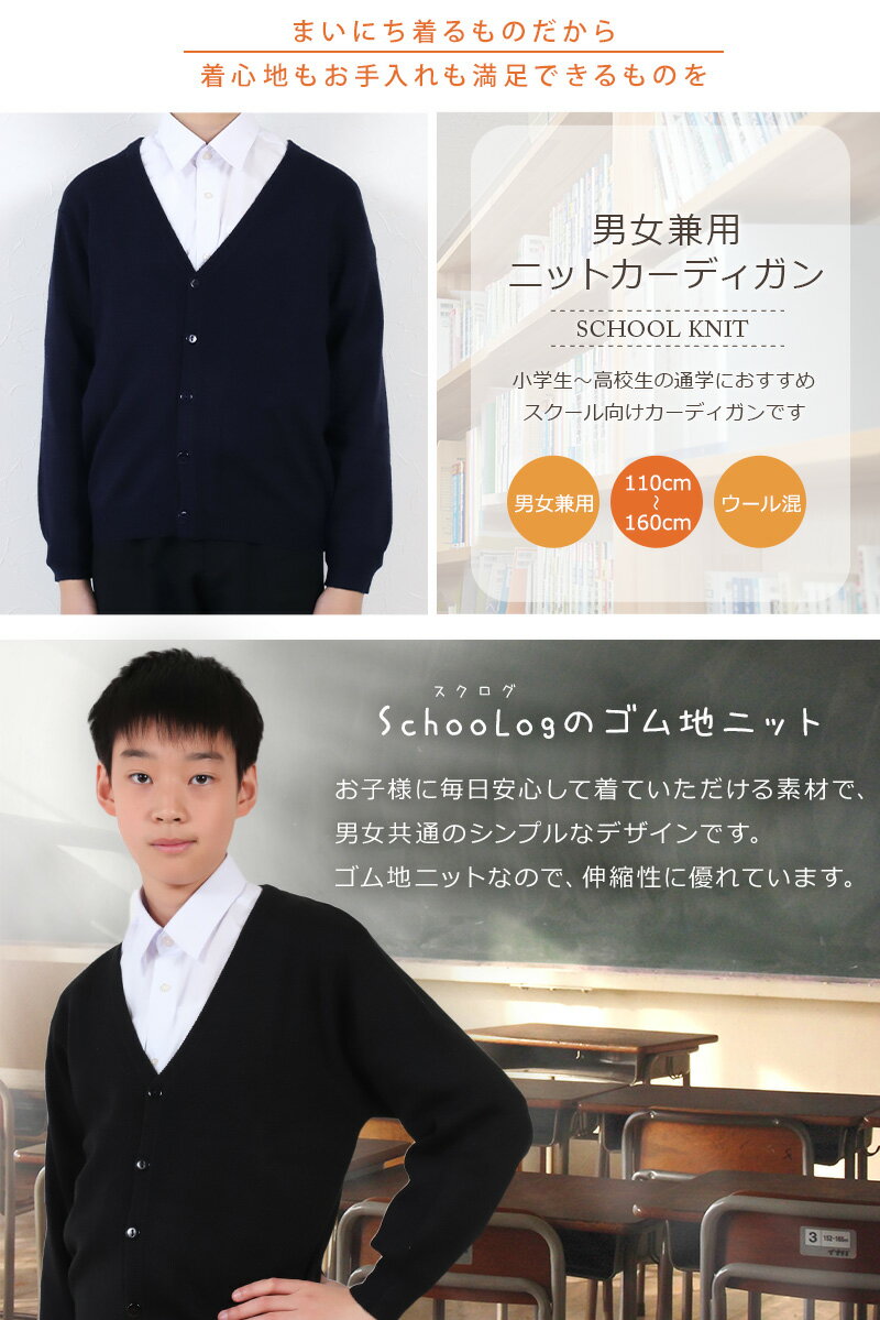 スクール カーディガン 男の子 女の子 ウォッシャブル 110cm〜160cm (黒 ネイビー スクールニット Vネック ウール混 毛混 小学生 男女兼用 学校 卒業式 発表会)