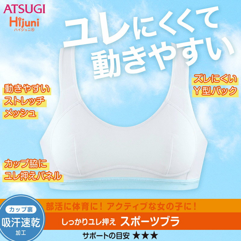 スポーツブラ 中学生 ブラジャー ジュニア S〜LL (スクールインナー スポブラ 下着 ハーフトップ アツギ ハイジュニ ファーストブラ ノンワイヤー 小さいサイズ 大きいサイズ ジュニアインナー 機能性インナー ズレにくい)【取寄せ】