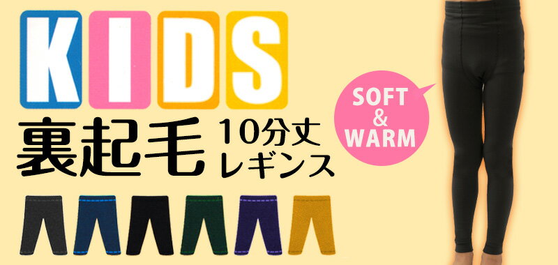 キッズ レギンス スパッツ 裏起毛 160デニール 120cm〜150cm (キッズレギンス タイツ 子供 幼稚園 保育園 防寒 暖かい 男の子 女の子 スポーツ スキー 厚手 レッグウェア 靴下 120 130 140 150)【在庫限り】