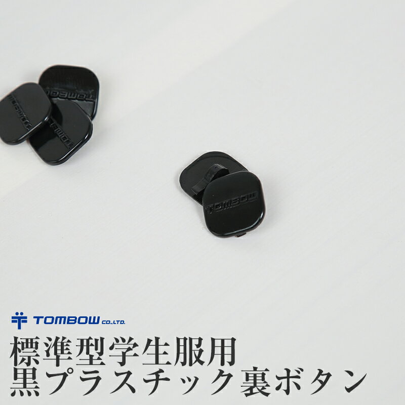 トンボ学生服 学生服 裏ボタン 黒プラスチック ...の商品画像