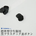 【要エントリー★10/25は抽選でポイントバック!】トンボ学生服 学生服 裏ボタン 黒プラスチック (制服 胸ボタン 標準型学生服 ボタン 予備 チェンジボタン)