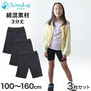 【3枚セット】ガールズスパッツ 3分丈スパッツ 黒 100cm～160cm (三分丈 子供 子ども 女の子 男の子 ジュニア オーバーパンツ 黒 制服下 保育園 小学生 インナー 下着)