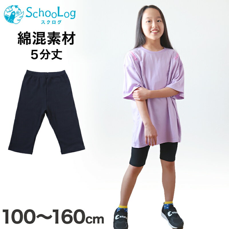 キッズ スパッツ レギンス 綿 5分丈 100cm〜160cm (子供 子ども 女の子 男の子 ジュニア インナー パンツ 黒 深ばき ひざ丈 保育園 小学生 下着)