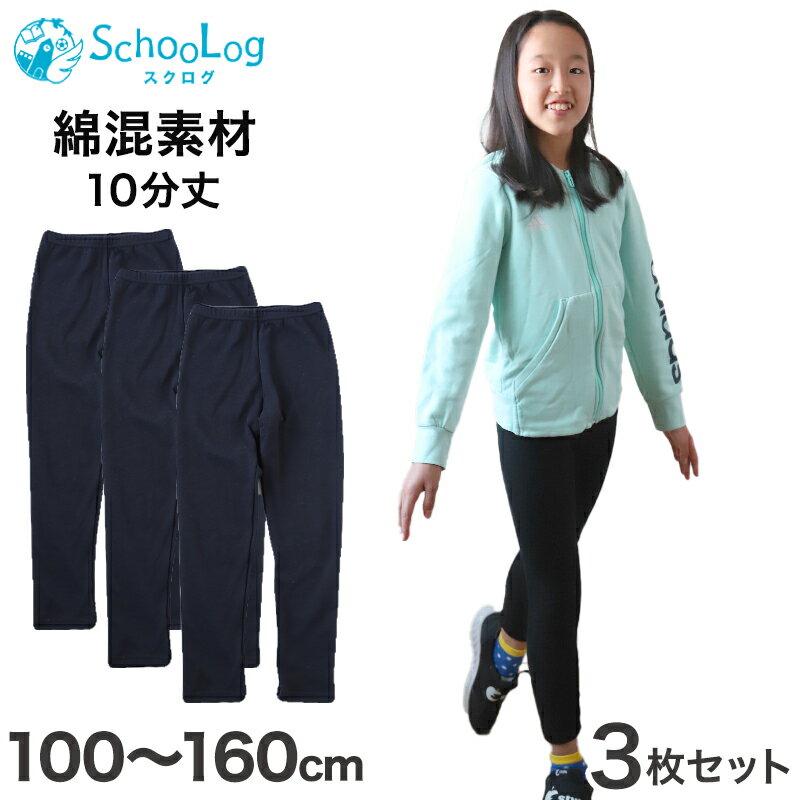 ◆【3枚セット】Schoolog キッズ 10分丈スパッツの紹介キッズ・ジュニア向け オリジナルブランド SchooLog[スクログ]の綿混スパッツシリーズです。気になるスカートの下ばきや運動時のキッズスパッツとして、お手頃価格がうれしい、幼稚園児から中学生までOKの十分丈子供スパッツです。洗い替えにうれしい3枚セットです。〇スカートやズボンの下履きにスカートの下から下着が見えてしまうと、子供自身が恥ずかしかったり、お母さんも心配になってしまいますよね。レギンスを履いていれば、たくさん動いてもインナーが見えないので気にならないで安心です。寒い冬には防寒にもなりますよ。・10分丈で足全体をしっかりカバー・生地が薄手でもしっかりしていて透けない〇おへそまですっぽり、あったか股上はおへそまであるのでお腹の冷えを防ぎます。10分丈のしっかりとした長さでお腹からふくらはぎまで暖かいので、まだ肌寒い春や秋冬の寒さ対策としてもご利用いただけます。〇動きやすく、ほどよくフィットストレッチ性があり程よいフィット感の黒スパッツです。食い込みにくい幅広ゴムでお腹を締め付けないので、体操教室や運動会・サッカーなどのスポーツでも動きやすいです。お遊戯会や発表会の衣装としてもご利用いただけますよ。〇やわらかい履き心地伸縮性のある柔らかい綿混素材なので、小さなお子様でも上げ下げしやすく履きやすいです。前後がわかりやすいバックマークもついていてお着替えも簡単。〇通園・通学におすすめのシンプルなデザイン無地のシンプルなデザインだから、スクールインナーとしても大活躍。フリルなどの余計な装飾がないので、着るものに条件のある幼稚園や小学校・中学校にも安心して履いていただけます。私服でも制服でも、目立たないので自由に合わせていただけます。〇成長に合わせて選べる100cm、110cm、120cm、130cm、140cm、150cm、160cmと豊富なサイズ展開。お子様の成長に合わせて選べるから、サイズアウトしても安心◆【3枚セット】Schoolog キッズ 10分丈スパッツの詳細商品名【3枚セット】Schoolog キッズ 10分丈スパッツ対象者キッズ・ジュニア(子供・子ども・こども)女の子(女児・女子・ガール)男の子(男児・男子・ボーイ)幼児・園児(幼稚園・保育園・こども園)小学生・中学生サイズ100cm110cm120cm130cm140cm150cm160cm※丈の長さにつきまして、お子様の体型や生産時のズレなどにより画像と若干異なる場合がございます。予めご了承ください。カラー黒(ブラック）素材・加工綿82%/ナイロン16%/ポリウレタン2%ゴム替口なし生産国日本企画海外製関連キーワードスクログ SchooLog scl030 spats015 しまむらファンにおすすめ k-spa scl scl-tig SCL030 SCL030B【3枚セット】 ガールズスパッツ 10分丈スパッツ送料無料まであと少し！まとめ買いもオススメ♪◆おすすめのカテゴリ キッズ・ジュニア向け オリジナルブランド SchooLog[スクログ]の綿混スパッツシリーズです。気になるスカートの下ばきや運動時のキッズスパッツとして、お手頃価格がうれしい、幼稚園児から中学生までOKの十分丈子供スパッツです。洗い替えにうれしい3枚セットです。〇スカートやズボンの下履きにスカートの下から下着が見えてしまうと、子供自身が恥ずかしかったり、お母さんも心配になってしまいますよね。レギンスを履いていれば、たくさん動いてもインナーが見えないので気にならないで安心です。寒い冬には防寒にもなりますよ。・10分丈で足全体をしっかりカバー・生地が薄手でもしっかりしていて透けない〇おへそまですっぽり、あったか股上はおへそまであるのでお腹の冷えを防ぎます。10分丈のしっかりとした長さでお腹からふくらはぎまで暖かいので、まだ肌寒い春や秋冬の寒さ対策としてもご利用いただけます。〇動きやすく、ほどよくフィットストレッチ性があり程よいフィット感の黒スパッツです。食い込みにくい幅広ゴムでお腹を締め付けないので、体操教室や運動会・サッカーなどのスポーツでも動きやすいです。お遊戯会や発表会の衣装としてもご利用いただけますよ。〇やわらかい履き心地伸縮性のある柔らかい綿混素材なので、小さなお子様でも上げ下げしやすく履きやすいです。前後がわかりやすいバックマークもついていてお着替えも簡単。〇通園・通学におすすめのシンプルなデザイン無地のシンプルなデザインだから、スクールインナーとしても大活躍。フリルなどの余計な装飾がないので、着るものに条件のある幼稚園や小学校・中学校にも安心して履いていただけます。私服でも制服でも、目立たないので自由に合わせていただけます。〇成長に合わせて選べる100cm、110cm、120cm、130cm、140cm、150cm、160cmと豊富なサイズ展開。お子様の成長に合わせて選べるから、サイズアウトしても安心