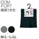 アツギ コンフォート レギンス 綿 1分丈 レディース M-L・L-LL (一分丈 スパッツ コットン 無地 黒 グレー 春 夏 秋 オーバーパンツ 下着 イン...