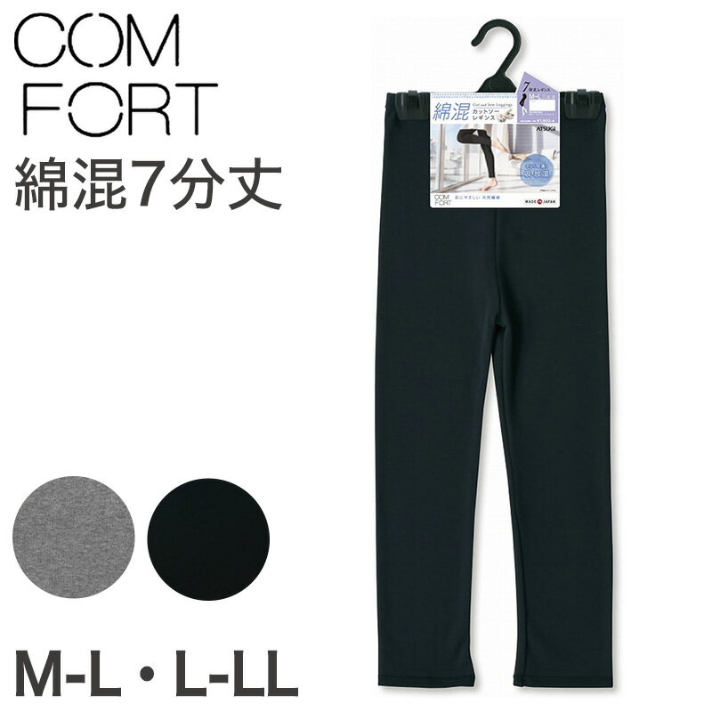 楽天下着・靴下のすててこねっとアツギ コンフォート レギンス 綿 7分丈 レディース M-L・L-LL （スパッツ コットン 無地 黒 グレー 春 夏 秋 下着 インナー）
