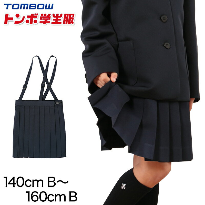 トンボ学生服 小学生 スカート 夏用 20本車ヒダ 140cmB～160cmB (ゆったりサイズ B体 制服 女子 夏スカート イートン 丸洗いOK ウォッ..