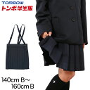 【要エントリー★5/15は最大100%ポイントバック!】トンボ学生服 小学生 スカート 夏用 20本車ヒダ 140cmB~160cmB (ゆったりサイズ B体 ...
