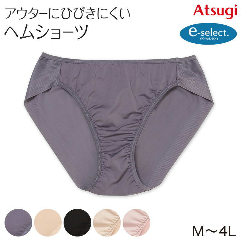 ショーツ ヘム アウターに響かない 婦人 アツギ e-select M～4L (イーセレクト 3l 4l atsugi ベージュ 黒 パンティ 肌着 婦人下着 インナー シームレス)