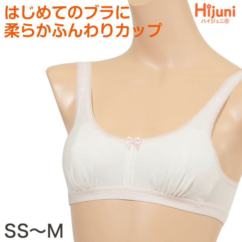 アツギ ファーストブラ ジュニアブラ ブラジャー キッズ ハーフトップ ふんわりカップ SS～M 子供 下着 女の子 インナー ジュニア ノンワイヤー かわいい ハイジュニ 【在庫限り】