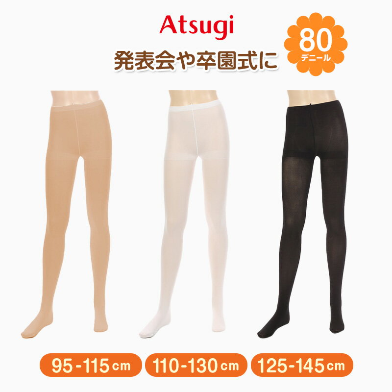 アツギ キッズタイツ 80デニール 95-115cm 110-130cm 125-145cm ストッキング 女の子 男の子 白タイツ 肌色 暖かい 発表会 バレエ 子供用 こども スクール 秋 冬 ATSUGI atsugi アツギ KIDS’ TIGHTS キッズタイツ 子ども 小学生 小学校 幼稚園 卒園式 入園式 入学式
