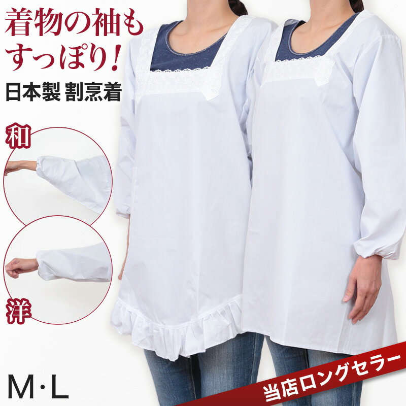 割烹着 かっぽう着 白 和装 洋装 割烹着白 日本製 エプロン M・L (無地 着物用 割烹 着 レース フリル スモック かっぽうぎ)